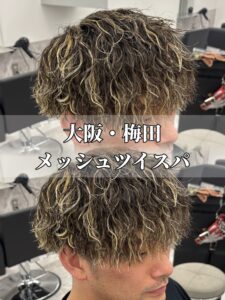 大阪メンズカット　メンズカット大阪　大阪メンズサロン　メンズサロン大阪　大阪メンズパーマ　メンズパーマ大阪　梅田メンズカット　メンズカット梅田　梅田メンズサロン　メンズサロン梅田　梅田メンズパーマ　メンズパーマ梅田　大阪ニュアンスパーマ　ニュアンスパーマ大阪　梅田ニュアンスパーマ　ニュアンスパーマ梅田　大阪シャドウパーマ　シャドウパーマ大阪　梅田シャドウパーマ　シャドウパーマ梅田　大阪フェザーパーマ　フェザーパーマ大阪　大阪フェザーパーマ　梅田フェザーパーマ　フェザーパーマ梅田　大阪スペインカール　スペインカール大阪　梅田スペインカール　スペインカール梅田　大阪プードルパーマ　プードルパーマ大阪　梅田プードルパーマ　プードルパーマ梅田　大阪波巻きパーマ　波巻きパーマ大阪　梅田波巻きパーマ　波巻きパーマ梅田　大阪ツイストスパイラルパーマ　ツイストスパイラルパーマ大阪　梅田ツイストスパイラルパーマ　ツイストスパイラルパーマ梅田　大阪眉毛サロン　眉毛サロン大阪　梅田眉毛サロン　眉毛サロン梅田　大阪縮毛　縮毛大阪　梅田縮毛　縮毛梅田　大阪学割　学割大阪　梅田学割　学割梅田   